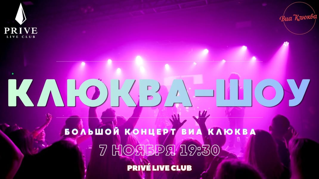 Event artwork: Клюква-Шоу - Большой сольный концерт ВИА Клюква в Таллинне