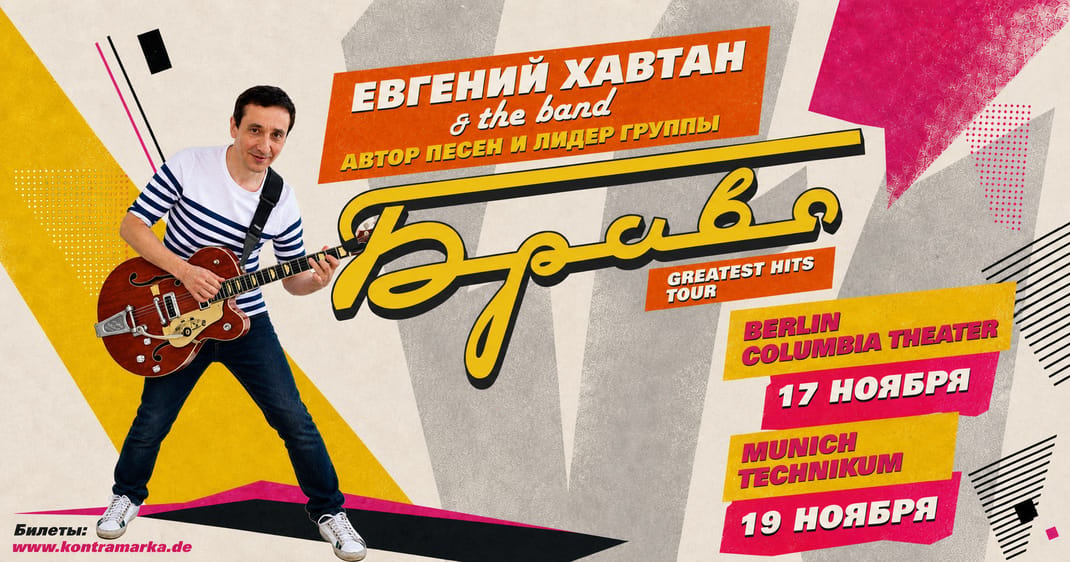 Евгений Хавтан в Берлине. Лучшие хиты группы "Браво"