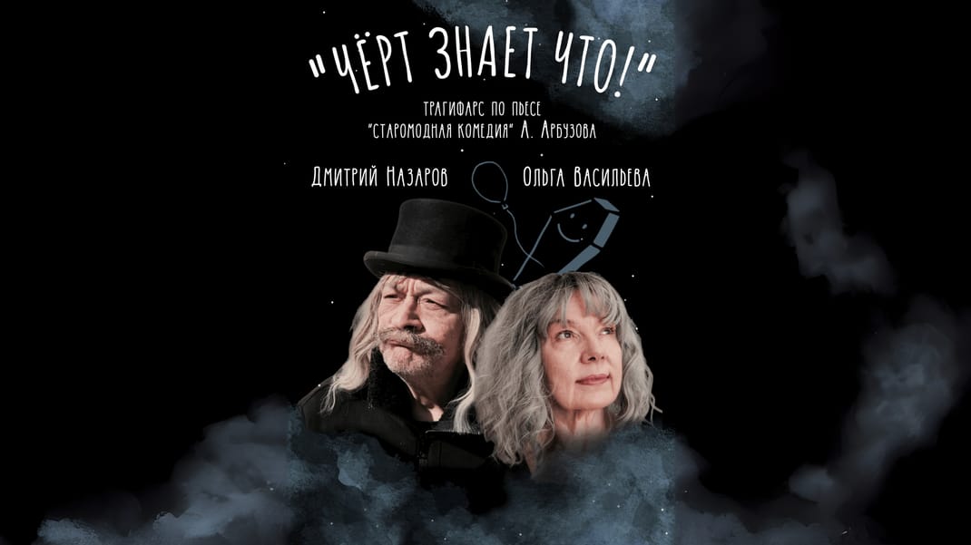 Черт знает что! - Dmitry Nazarov and Olga Vasilyeva's play