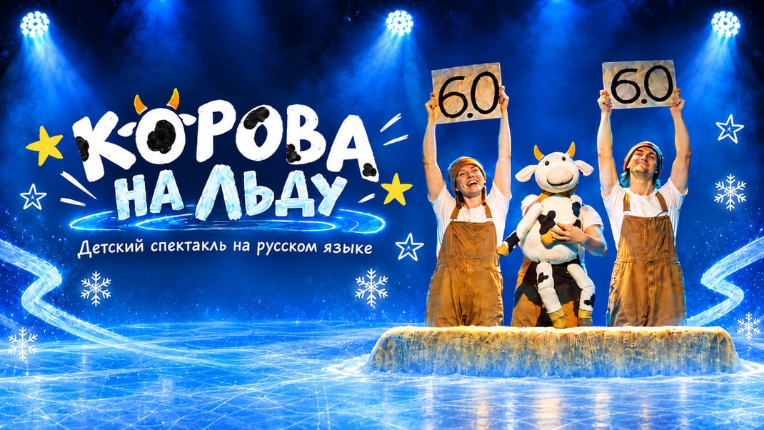 Корова на льду - гастрольный русскоязычный детский спектакль из Бремена
