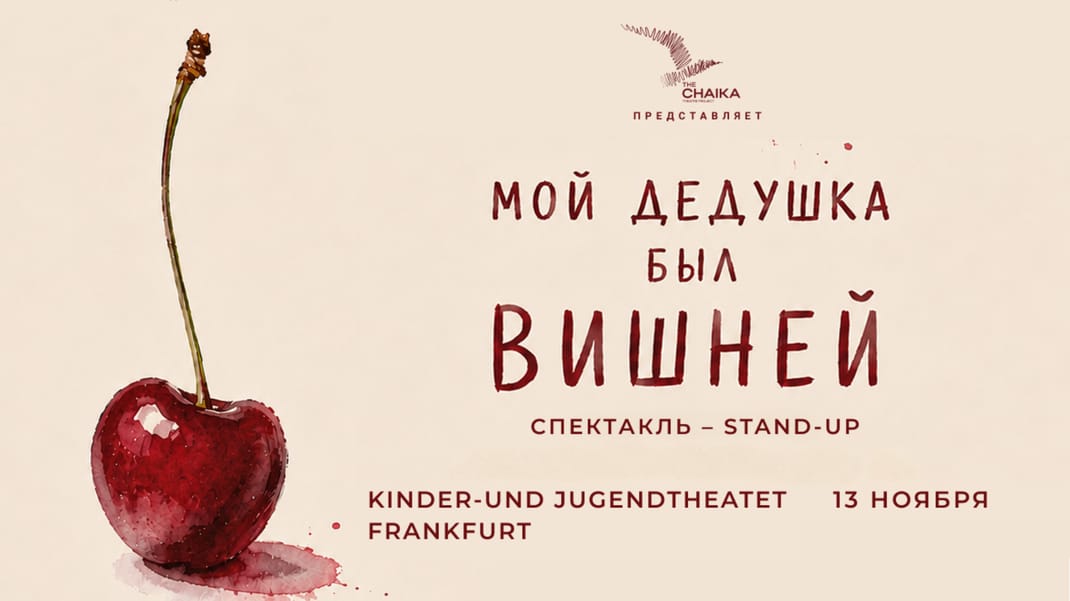 спектакль "Мой дедушка был вишней"