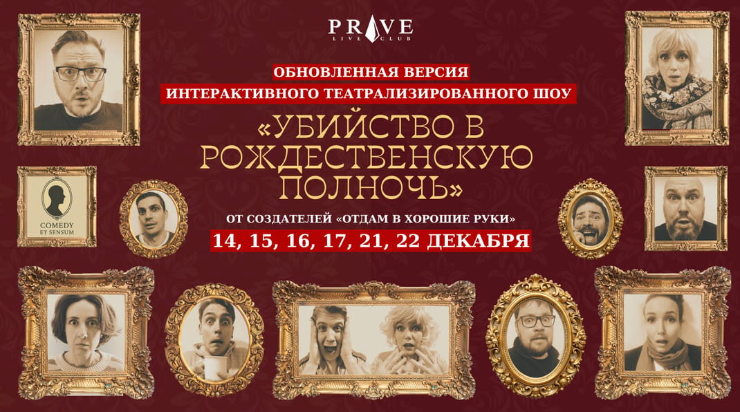 Event artwork: Интерактивное театрализированное шоу «Убийство в рождественскую полночь»