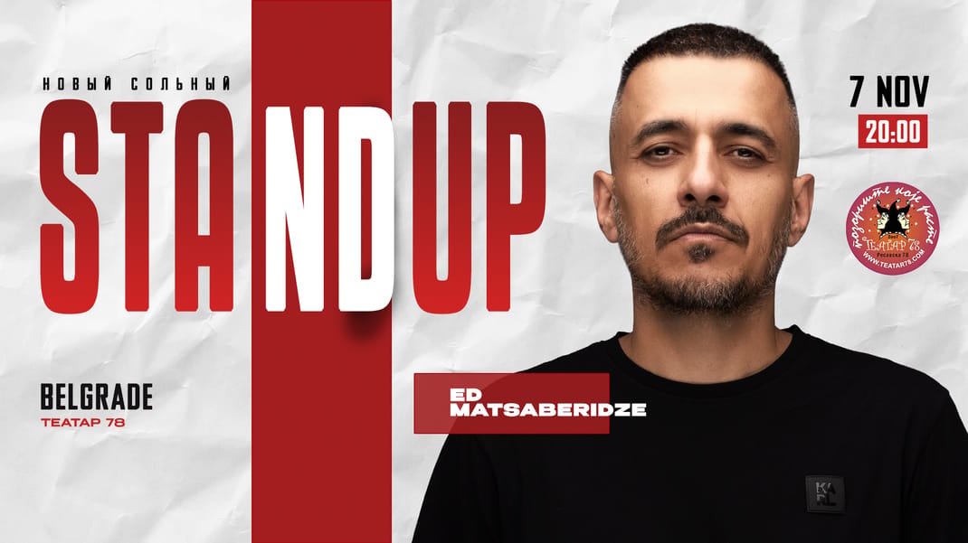 StandUp Эд Мацаберидзе Белград