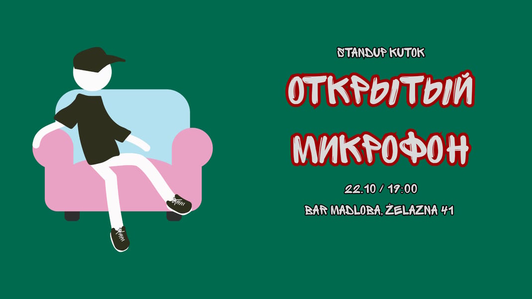 Открытый Микрофон от StandUp Kutok