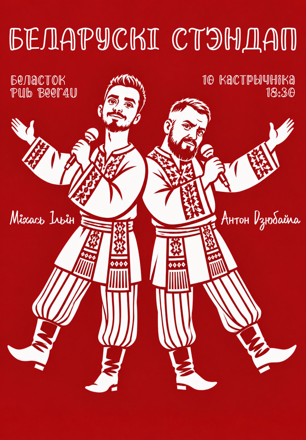 БЕЛАРУСКІ СТЭНДАП У БЕЛАСТОКУ!