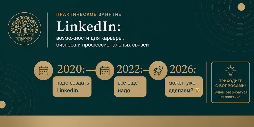 2020: надо создать профиль в LinkedIn. 2022: всё ещё надо. 2026: может, уже сделаем?