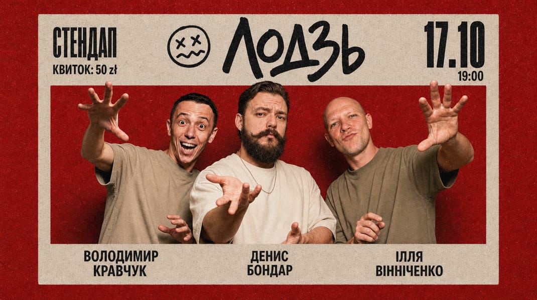 Лодзь 17.10 Стендап