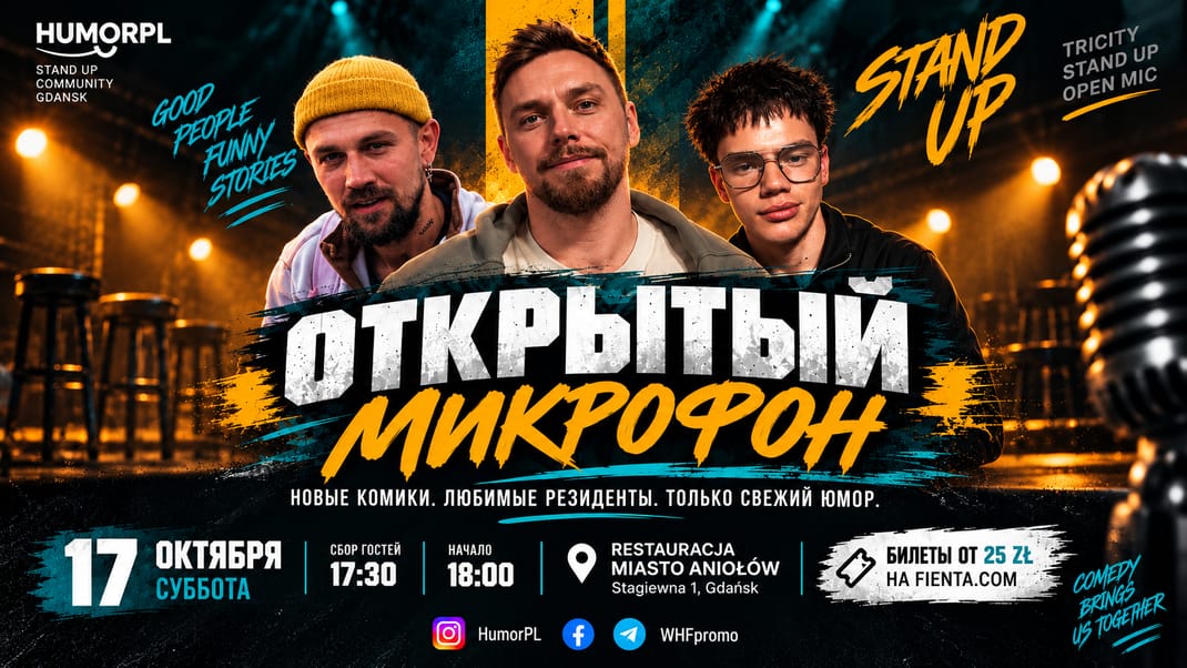 Открытый микрофон | Стендап Гданьск в новом месте!