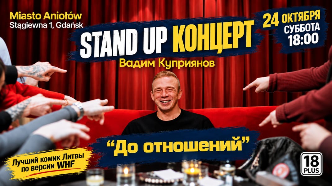 ВАДИМ КУПРИЯНОВ • STAND UP КОНЦЕРТ «ДО ОТНОШЕНИЙ»