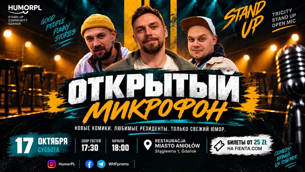 Открытый микрофон | Стендап Гданьск в новом месте!