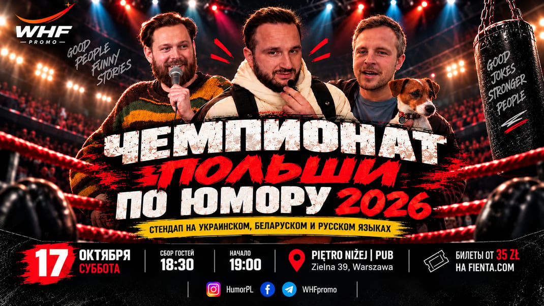 Чемпионат Польши по юмору 2026. Кубок октября! Впервые в Варшаве!