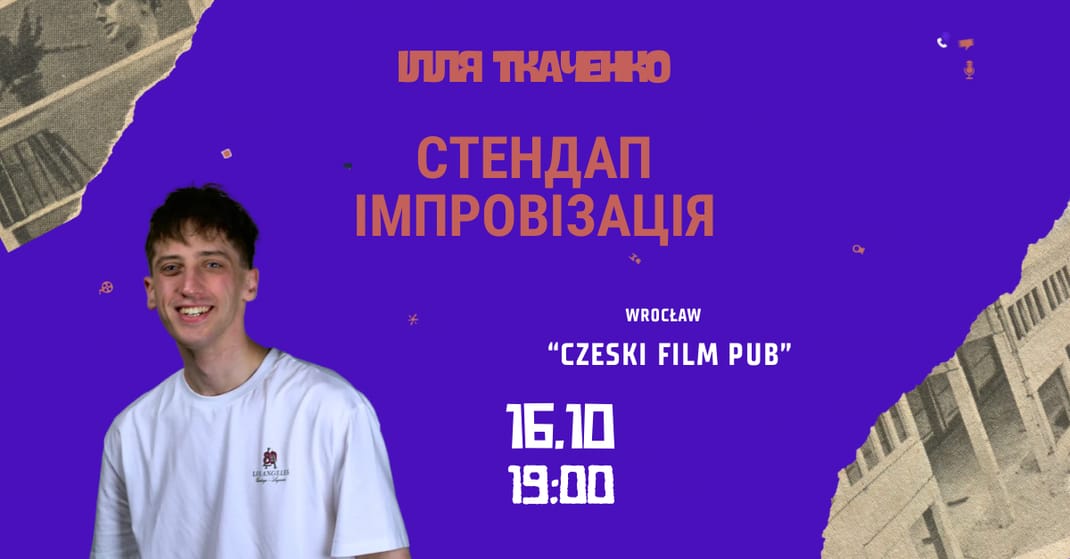 Стендап імпровізація | Ілля Ткаченко