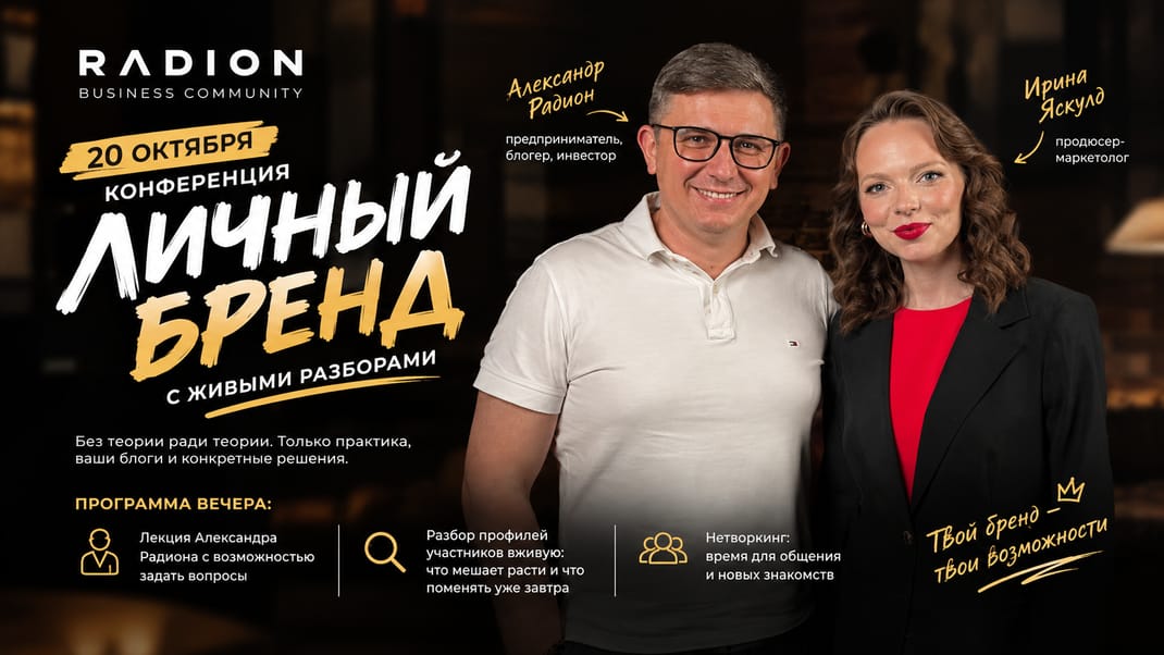 Конференция «Личный бренд» с живыми разборами