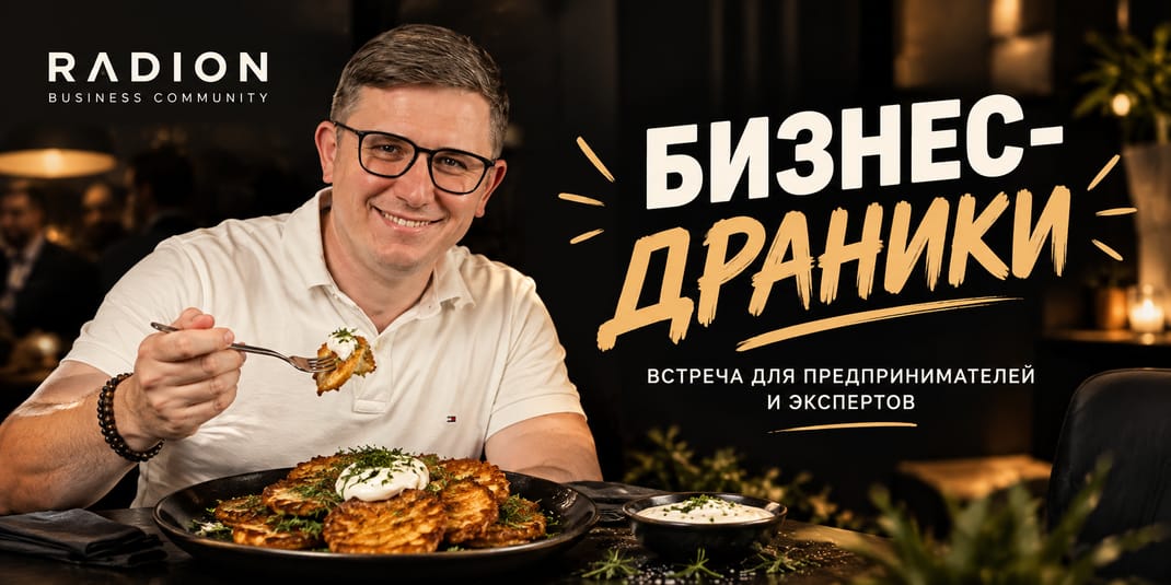 Бизнес Драники 13.10.2026