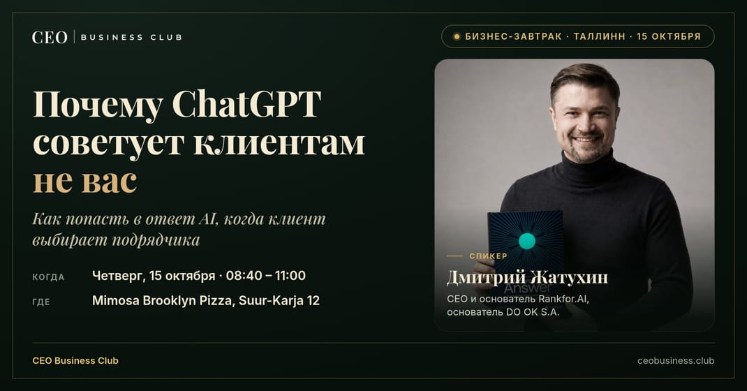 Бизнес-завтрак: Почему ChatGPT советует клиентам не вас