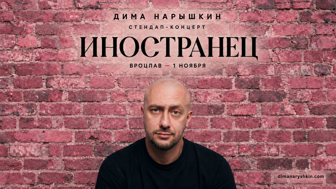 Стендап во Вроцлаве | ИНОСТРАНЕЦ | Дима Нарышкин