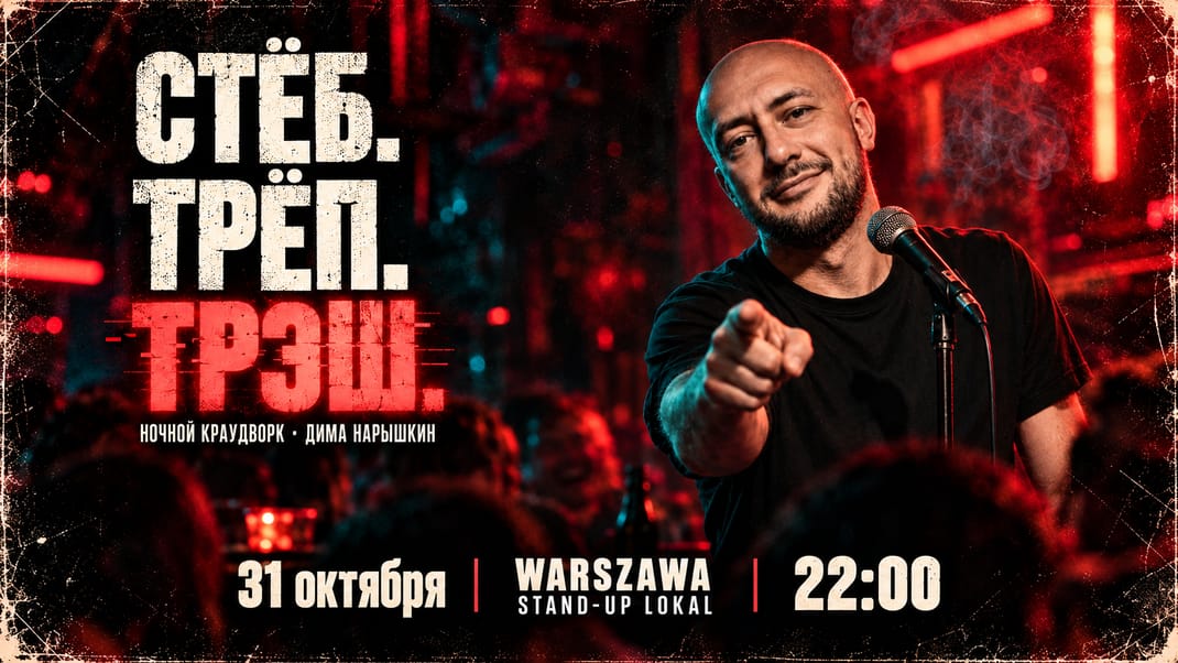 Краудворк в Варшаве | Стёб. Трёп. Трэш. | Дима Нарышкин