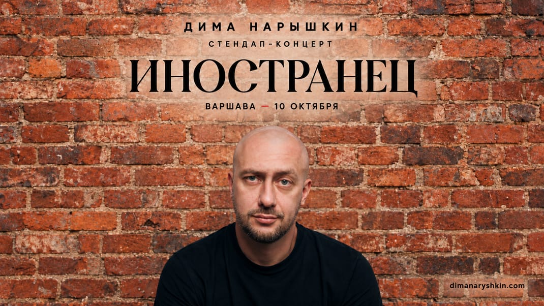 Стендап в Варшаве | ИНОСТРАНЕЦ | Дима Нарышкин