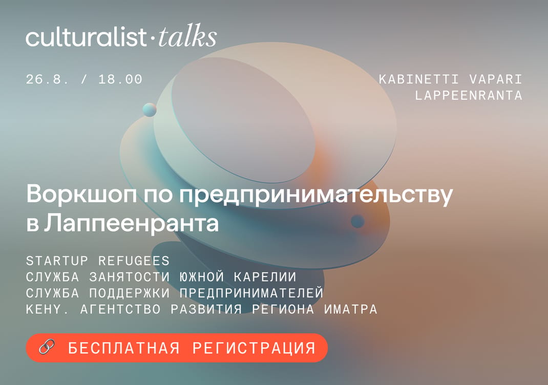 Culturalist Talks: Воркшоп по предпринимательству в Лаппеенранта — Other · Lappeenranta