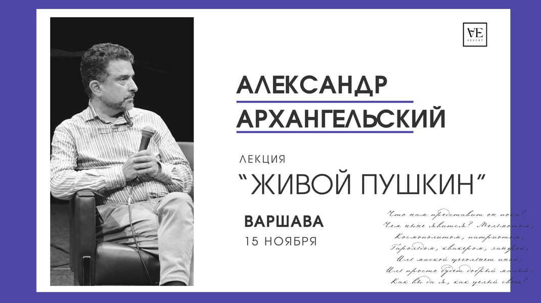Лекция Александра Архангельского в Варшаве "Живой Пушкин"