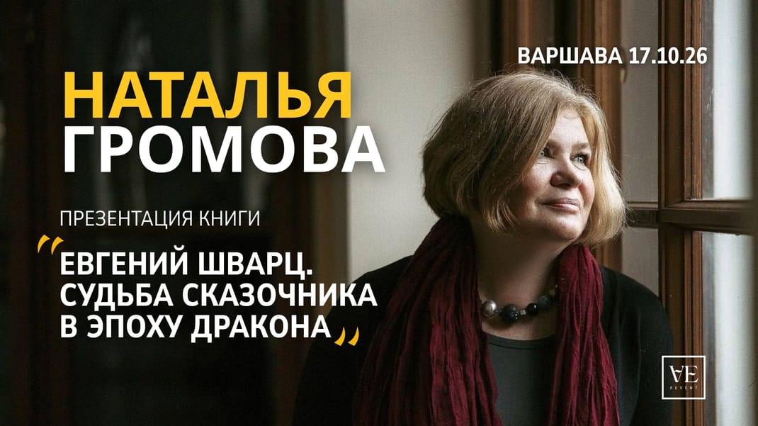 Наталья Громова. Презентация книги «Евгений Шварц. Жизнь Сказочника в эпоху Дракона»