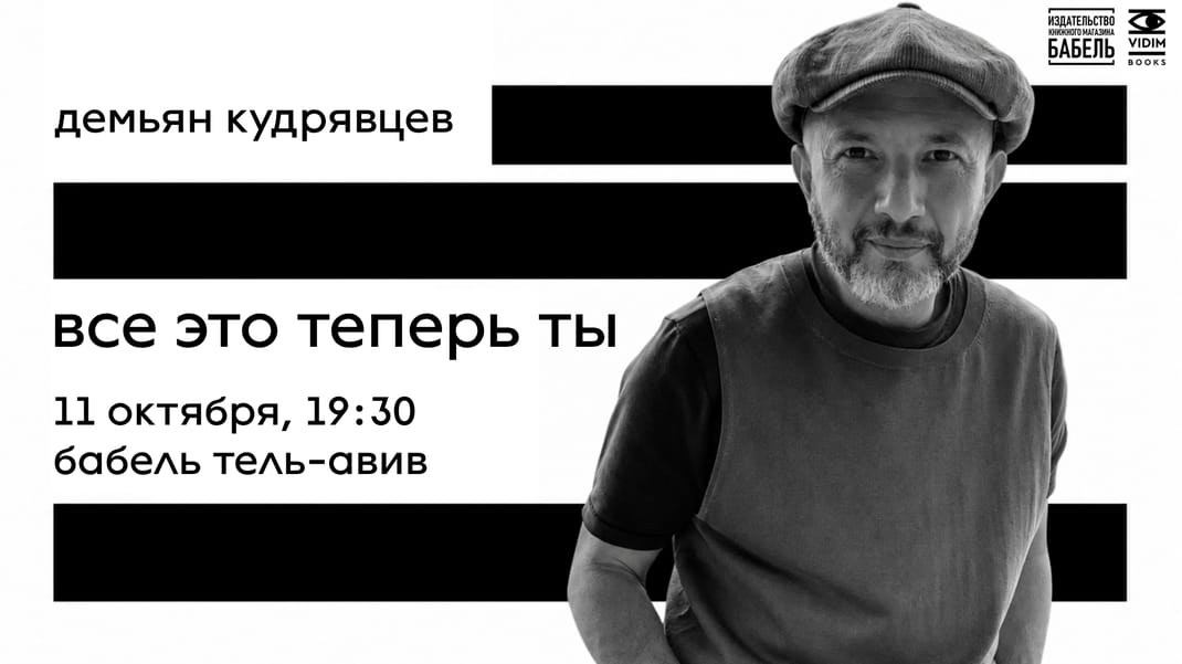 Demyan Kudryavtsev in Tel Aviv: Presentation of a Poetry Collection