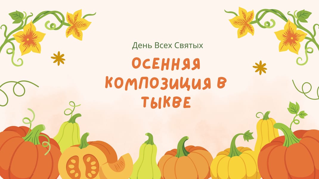 Осенняя композиция в тыкве