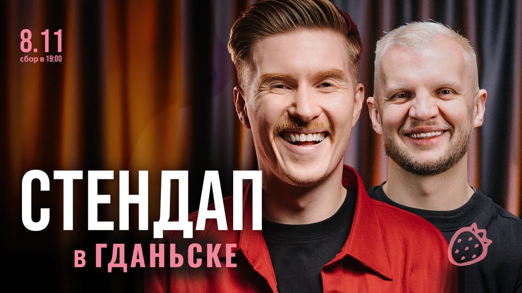 СТЕНДАП В ГДАНЬСКЕ | Вороной Андрей & Канавал Максим | 8 ноября
