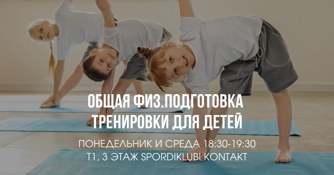Общая физ.подготовка для детей от 3,5-12 лет