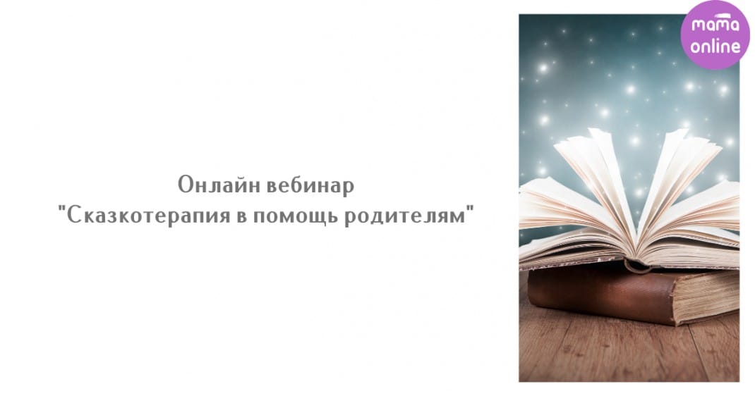 Сказкотерапия в помощь родителям