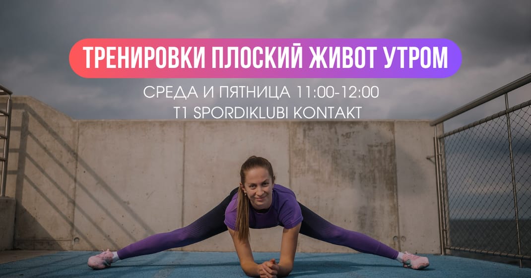 Утренние тренировки в Т1