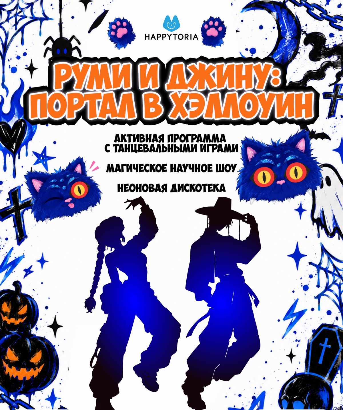 РУМИ И ДЖИНУ: ПОРТАЛ В ХЭЛЛОУИН (6+)