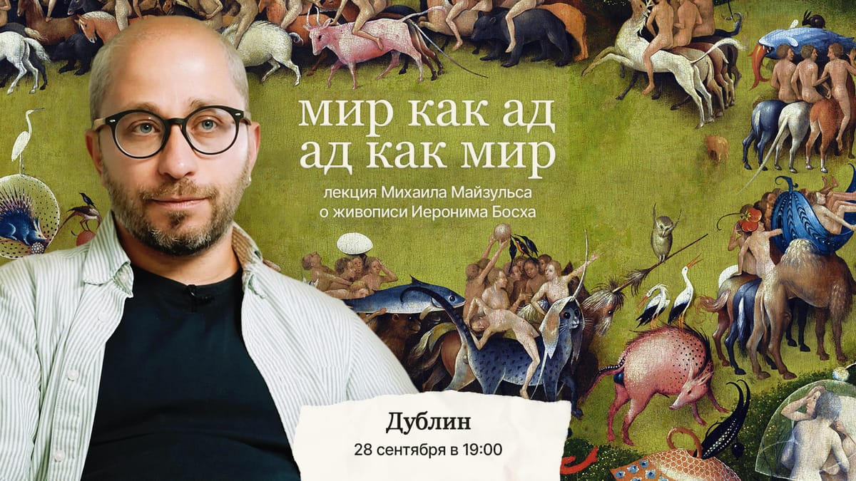 Афиша: Михаил Майзульс: лекция об Иерониме Босхе
