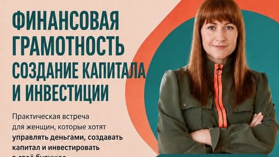 Женская встреча в ORO Studio. «Финансовая грамотность, создание капитала и инвестиции».